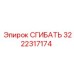Оригинальная деталь СГИБАТЬ 3222317174 Эпирок
