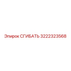 Оригинальный сгибатель 3222323568 от Эпирок