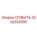 Оригинальная деталь СГИБАТЬ 3222324518