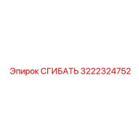 3222324752 СГИБАТЬ Эпирок