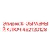 462120128 S-ОБРАЗНЫЙ КЛЮЧ Epiroc