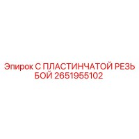 2651955102 С ПЛАСТИНЧАТОЙ РЕЗЬБОЙ Epiroc