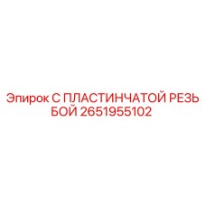 2651955102 С ПЛАСТИНЧАТОЙ РЕЗЬБОЙ Epiroc