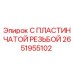 2651955102 С ПЛАСТИНЧАТОЙ РЕЗЬБОЙ Epiroc