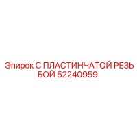 52240959 С ПЛАСТИНЧАТОЙ РЕЗЬБОЙ Epiroc