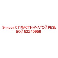 52240959 С ПЛАСТИНЧАТОЙ РЕЗЬБОЙ Epiroc