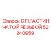 52240959 С ПЛАСТИНЧАТОЙ РЕЗЬБОЙ Epiroc