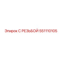 551110105 С РЕЗЬБОЙ Epiroc