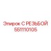 Оригинальная деталь 551110105 с резьбой от производителя Epiroc