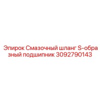 3092790143 Смазочный шланг S-образный подшипник Epiroc
