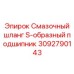 S-образный шланг 3092790143 для подшипников от Epiroc
