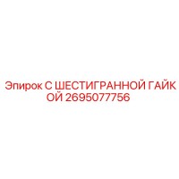 2695077756 С ШЕСТИГРАННОЙ ГАЙКОЙ Epiroc