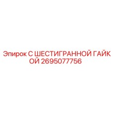 2695077756 С ШЕСТИГРАННОЙ ГАЙКОЙ Epiroc