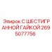 2695077756 С ШЕСТИГРАННОЙ ГАЙКОЙ Epiroc