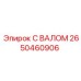 2650460906 С ВАЛОМ Epiroc