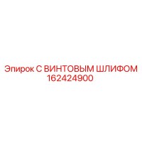 162424900 С ВИНТОВЫМ ШЛИФОМ Epiroc