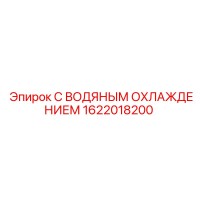 1622018200 С ВОДЯНЫМ ОХЛАЖДЕНИЕМ Epiroc
