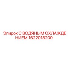 1622018200 С ВОДЯНЫМ ОХЛАЖДЕНИЕМ Epiroc
