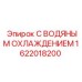 Оригинальный комплект охлаждения 1622018200 от Epiroc