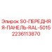Передняя панель бурового станка Epiroc S0 цвет RAL 5015