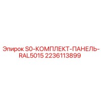 2236113899 S0-КОМПЛЕКТ-ПАНЕЛЬ-RAL5015 Epiroc