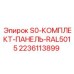 Фото комплекта 2236113899 S0-ПАНЕЛЬ-RAL5015 Epiroc