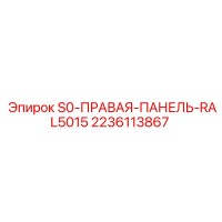 2236113867 S0 Правая панель RAL 5015 Эпирок