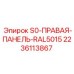 Панель правая для техники Epiroc S0 RAL 5015