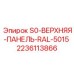 Панель верхняя для техники Epiroc цвет RAL 5015