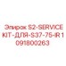 1091800263 S2-SERVICEKIT-ДЛЯ-S37-75-IR Epiroc