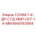 8940163684 С214М-1-4-ДР-СТД-ИМП-СКТ-14-ММ Epiroc