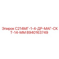 8940163749 С214МГ-1-4-ДР-МАГ-СКТ-14-ММ Epiroc
