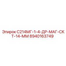 8940163749 С214МГ-1-4-ДР-МАГ-СКТ-14-ММ Epiroc