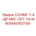 8940163749 С214МГ-1-4-ДР-МАГ-СКТ-14-ММ Epiroc