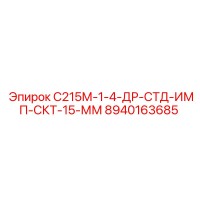 8940163685 С215М-1-4-ДР-СТД-ИМП-СКТ-15-ММ Epiroc
