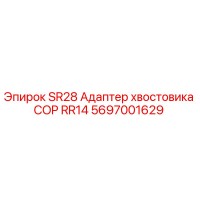 5697001629 SR28 Адаптер хвостовика COP RR14 Epiroc