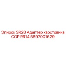 5697001629 SR28 Адаптер хвостовика COP RR14 Epiroc