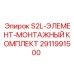 2911991500 S2L-ЭЛЕМЕНТ-МОНТАЖНЫЙ КОМПЛЕКТ Epiroc