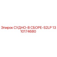 1310174680 СУДНО-В СБОРЕ-S2LP Epiroc