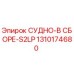 1310174680 СУДНО-В СБОРЕ-S2LP Epiroc