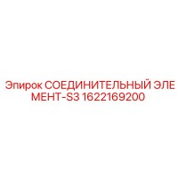 1622169200 СОЕДИНИТЕЛЬНЫЙ ЭЛЕМЕНТ-S3 Epiroc