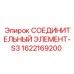 1622169200 СОЕДИНИТЕЛЬНЫЙ ЭЛЕМЕНТ-S3 Epiroc