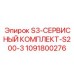 1091800276 S3-СЕРВИСНЫЙ КОМПЛЕКТ-S200-3 Epiroc