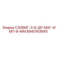 8940163893 С308МГ-3-8-ДР-МАГ-ИМП-8-ММ Epiroc