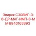 8940163893 С308МГ-3-8-ДР-МАГ-ИМП-8-ММ Epiroc