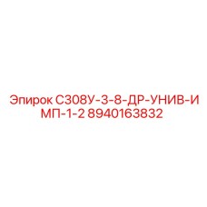 8940163832 С308У-3-8-ДР-УНИВ-ИМП-1-2 Epiroc