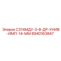 8940163847 С314МДУ-3-8-ДР-УНИВ-ИМП-14-ММ Epiroc