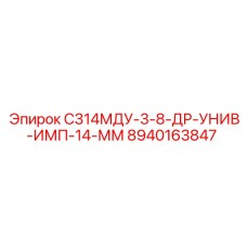 8940163847 С314МДУ-3-8-ДР-УНИВ-ИМП-14-ММ Epiroc