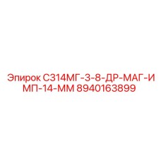 8940163899 С314МГ-3-8-ДР-МАГ-ИМП-14-ММ Epiroc