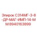 8940163899 С314МГ-3-8-ДР-МАГ-ИМП-14-ММ Epiroc